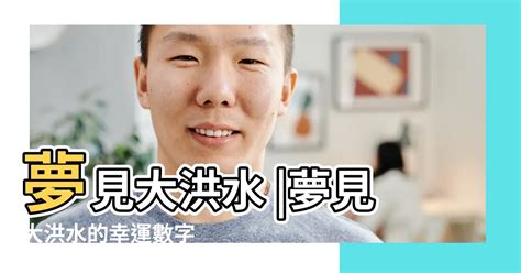 夢見大洪水號碼|解密大洪水夢的中獎數字